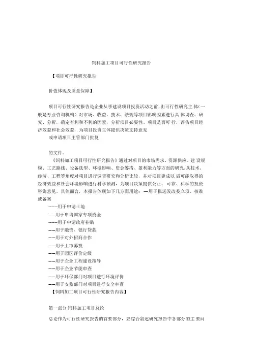 饲料加工项目可行性研究报告