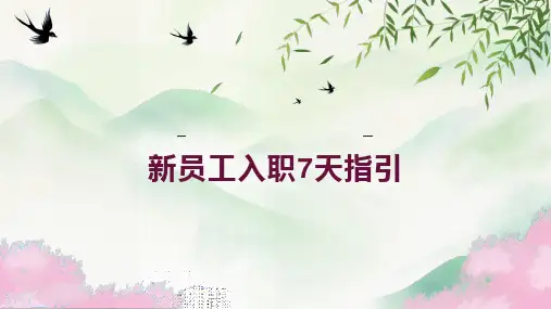 新员工入职7天指引