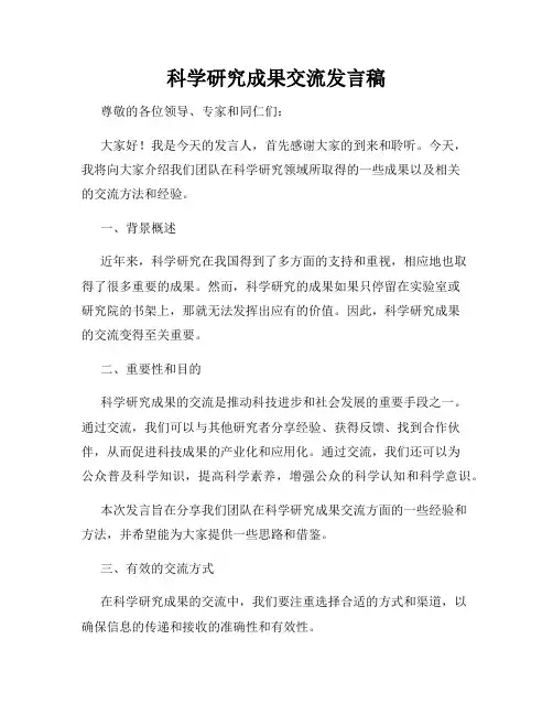 科学研究成果交流发言稿