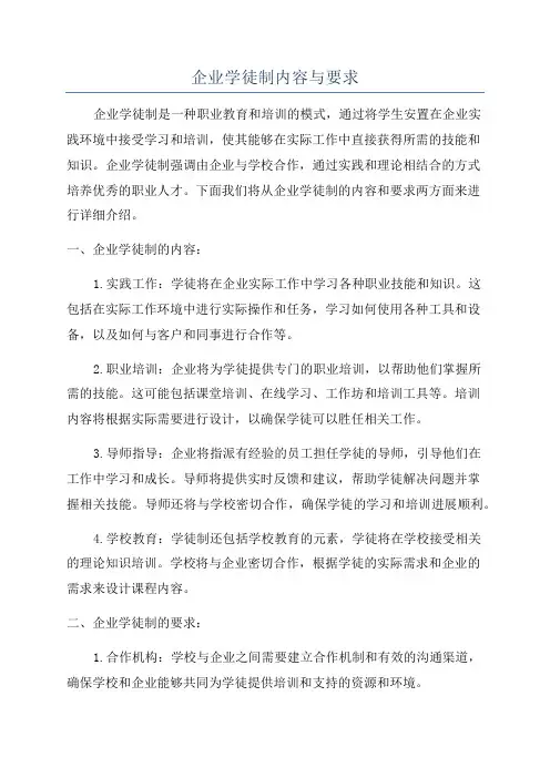 企业学徒制内容与要求