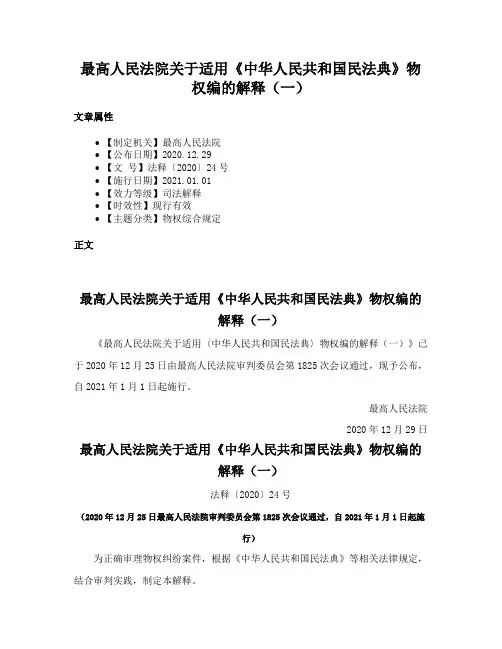 最高人民法院关于适用《中华人民共和国民法典》物权编的解释（一）