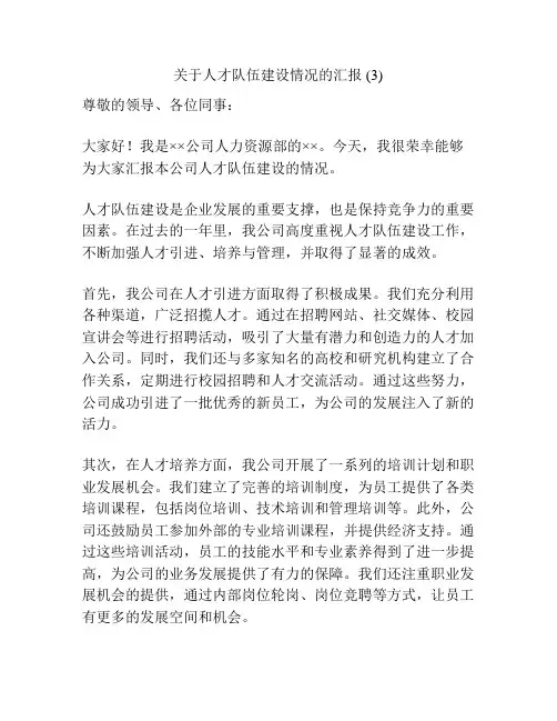 关于人才队伍建设情况的汇报 (3)