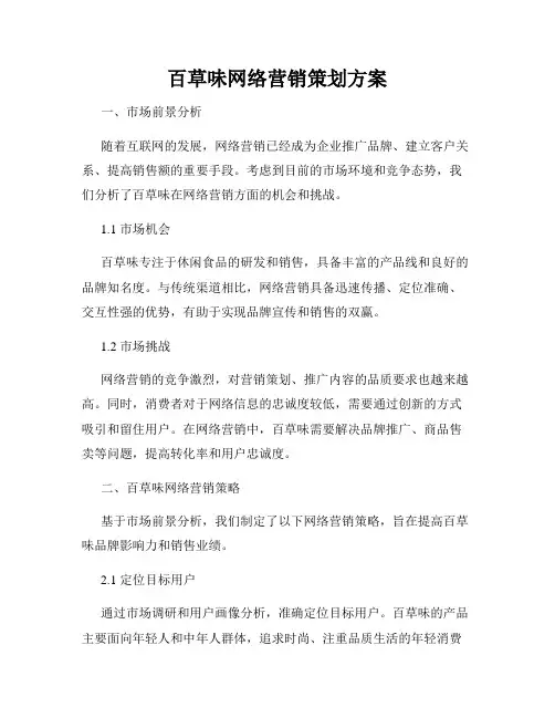 百草味网络营销策划方案