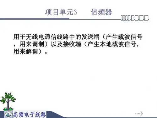 项目单元3：倍频器