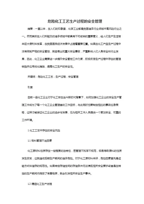 危险化工工艺生产过程的安全管理