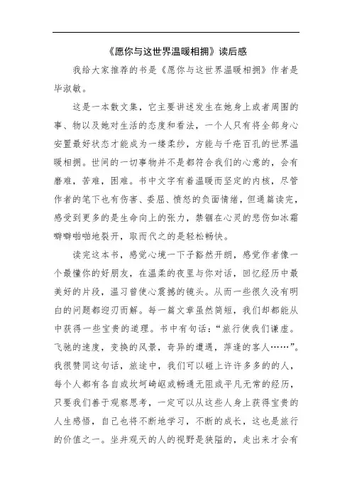 《愿你与这世界温暖相拥》读后感