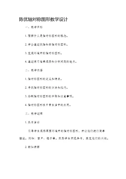 陈优轴对称图形教学设计
