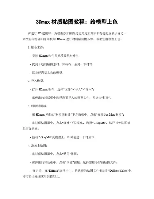 3Dmax材质贴图教程：给模型上色