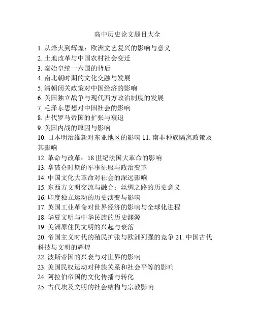 高中历史论文题目大全