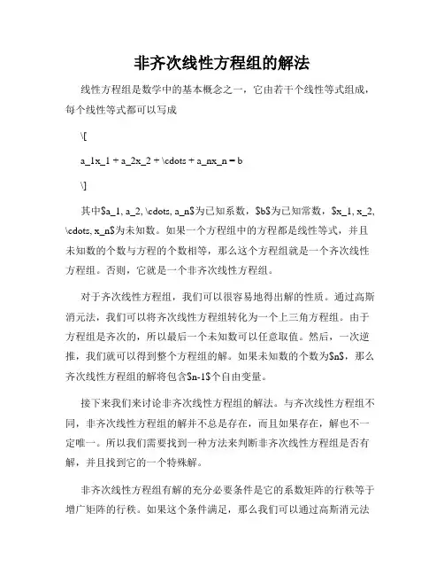 非齐次线性方程组的解法