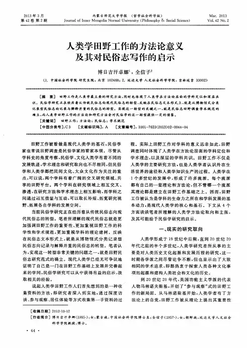 人类学田野工作的方法论意义及其对民俗志写作的启示