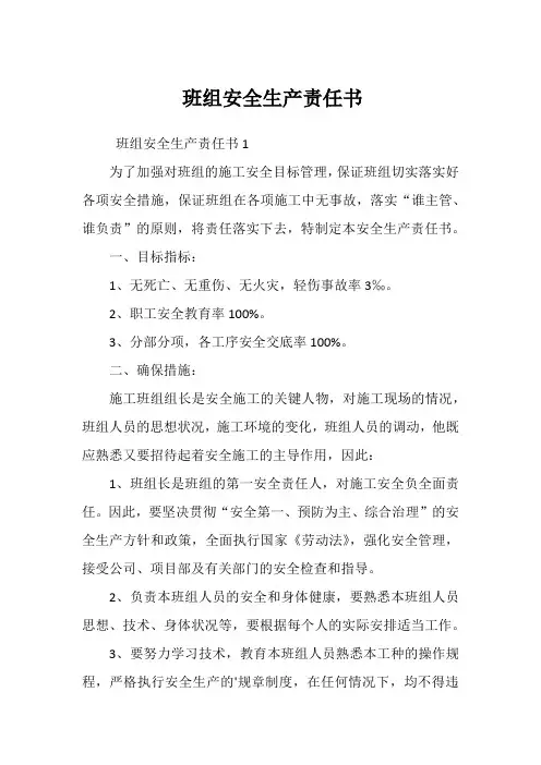 班组安全生产责任书