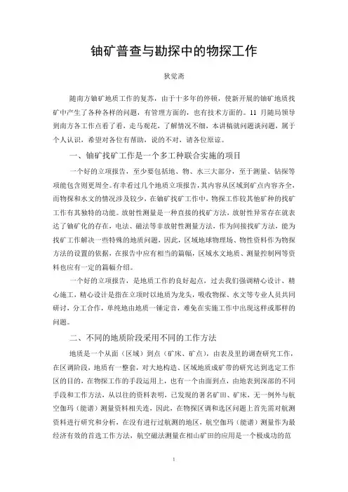5.铀矿普查与勘探中的物探工作-狄觉斋