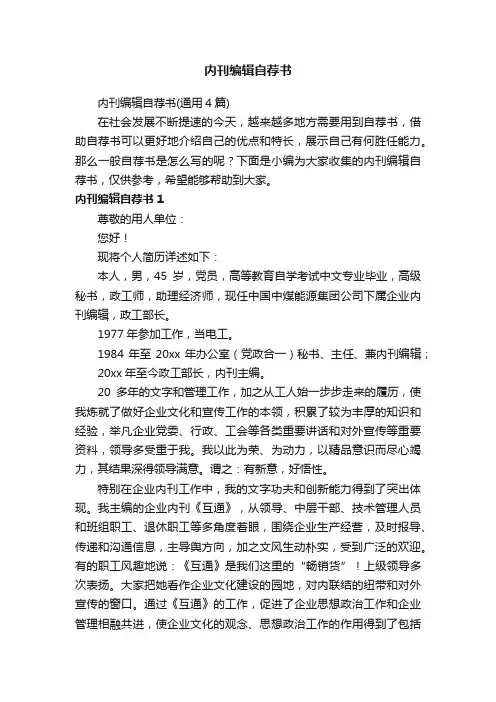 内刊编辑自荐书（通用4篇）