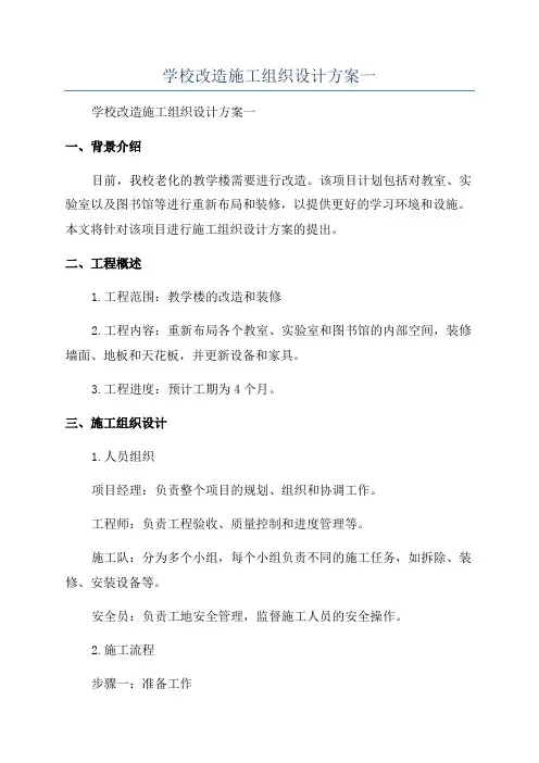 学校改造施工组织设计方案一