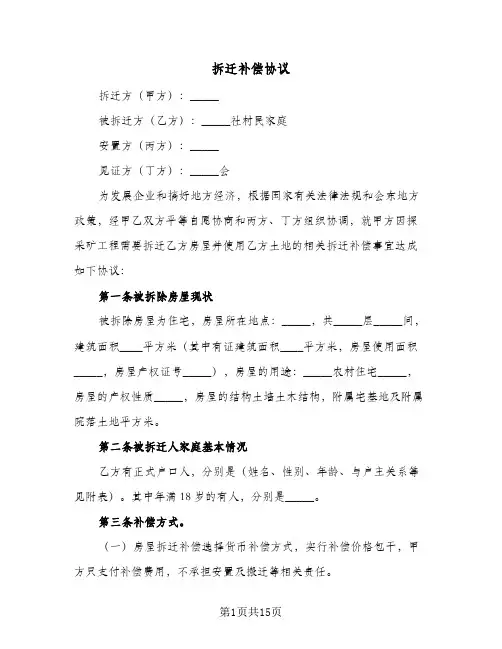 拆迁补偿协议（六篇）