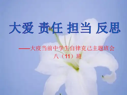 八(11)班预防新冠肺炎开学第一课主题班会课件