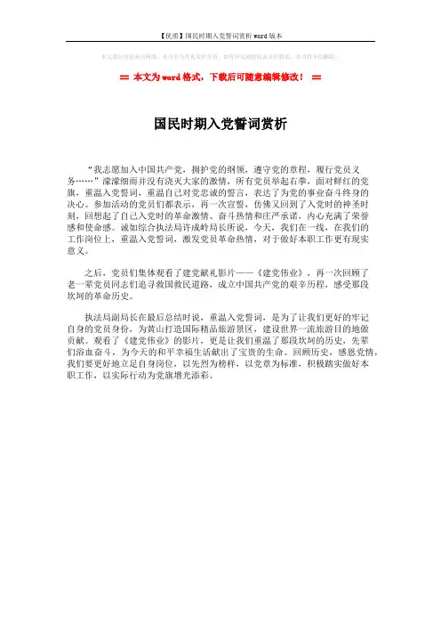 【优质】国民时期入党誓词赏析word版本 (1页)