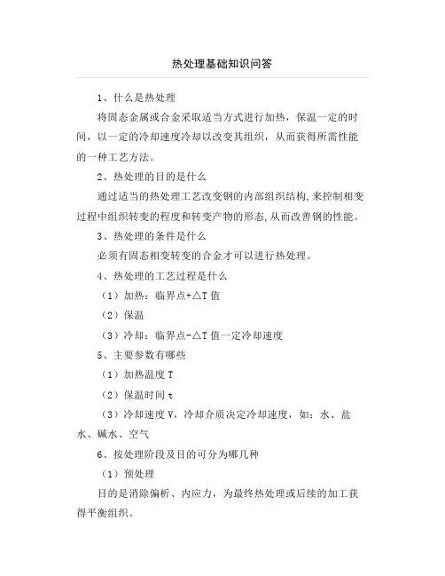 热处理基础知识问答
