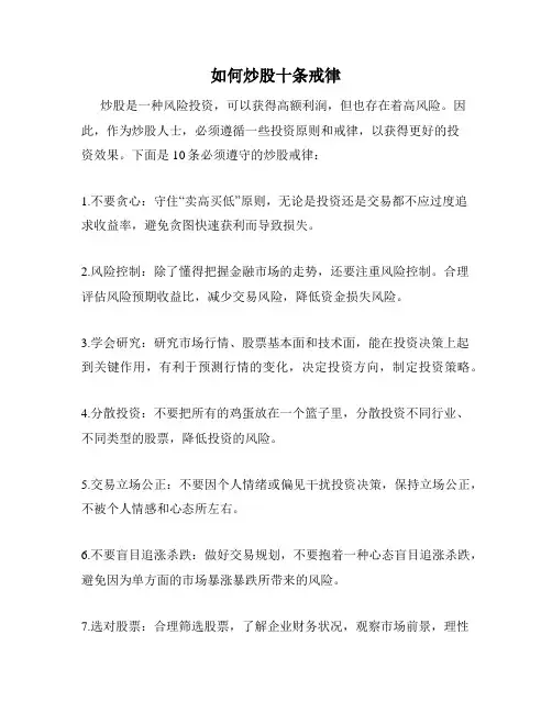 如何炒股十条戒律
