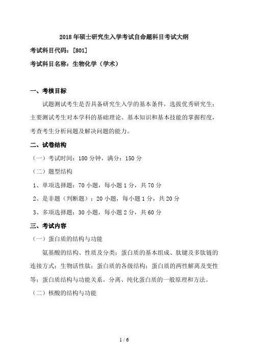 2018年硕士研究生入学考试自命题科目考试大纲生物化学(学术)(801)