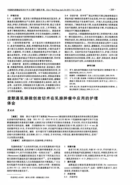 麦默通乳腺微创旋切术在乳腺肿瘤中应用的护理体会