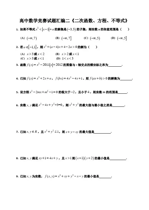 高中数学竞赛试题汇编三 《二次函数、方程、不等式》讲义