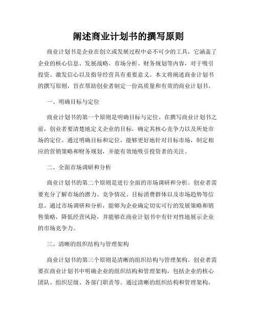 阐述商业计划书的撰写原则