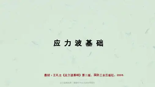 应力波基础第二章维杆中应力波初等理论课件