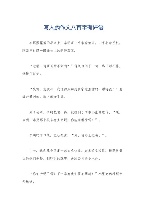 写人的作文八百字有评语
