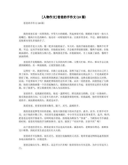 [人物作文]爸爸的手作文(10篇)