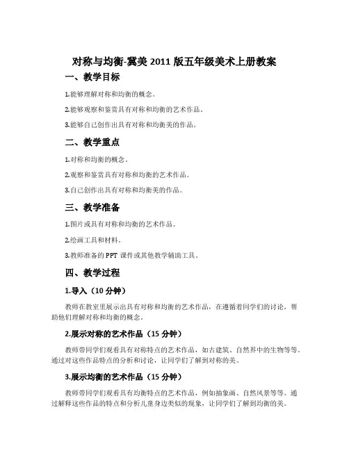 6.对称与均衡-冀美2011版五年级美术上册教案