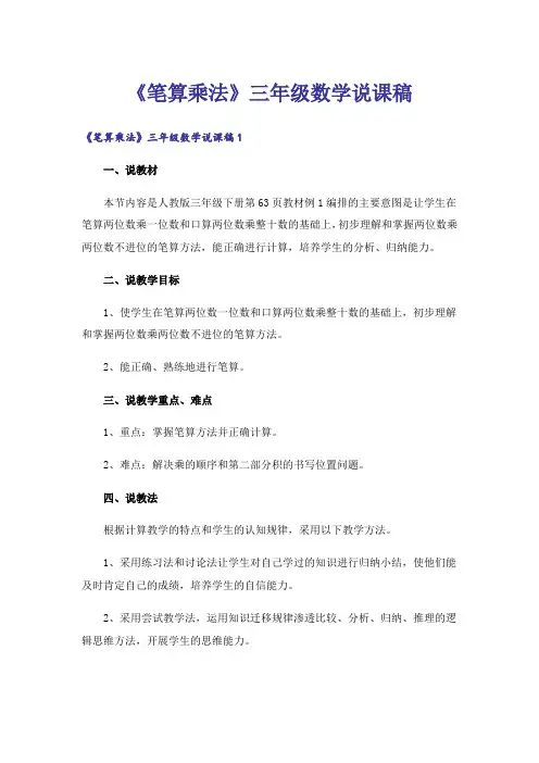 《笔算乘法》三年级数学说课稿