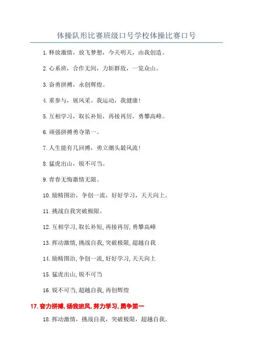 体操队形比赛班级口号学校体操比赛口号