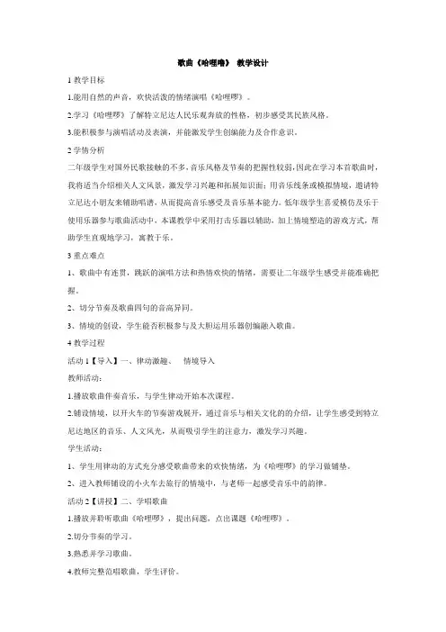 粤教花城版小学音乐  歌曲《哈哩噜》 教学设计 (6)