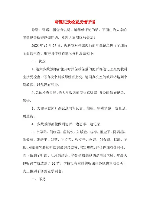听课记录检查反馈评语