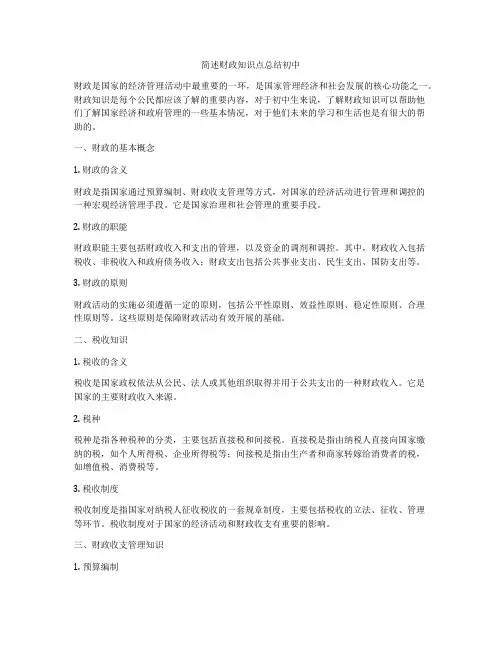 简述财政知识点总结初中