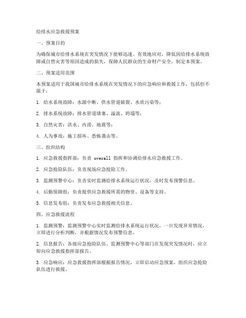 给排水应急救援预案范文