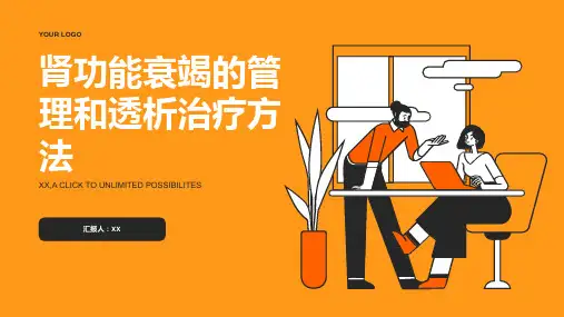 肾功能衰竭的管理和透析治疗方法