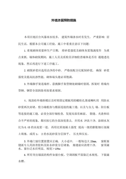 外墙渗漏预防措施
