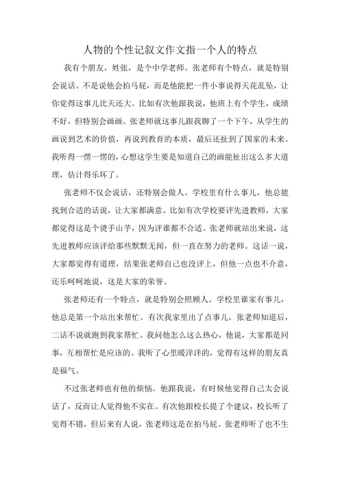 人物的个性记叙文作文指一个人的特点
