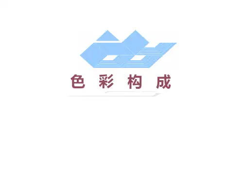 2014色彩构成课件(色相、明度、纯度)