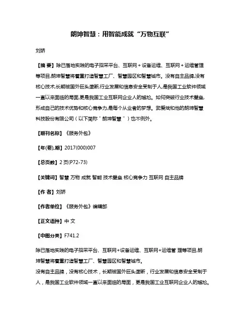 朗坤智慧：用智能成就“万物互联”