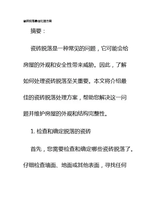 瓷砖脱落最佳处理方案