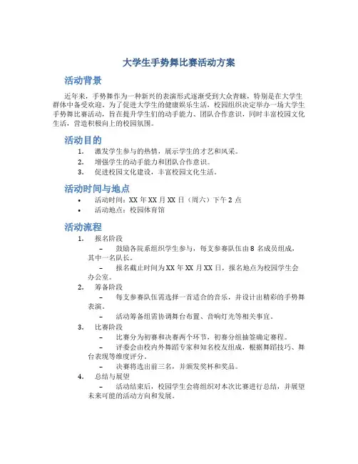 大学生手势舞比赛活动方案