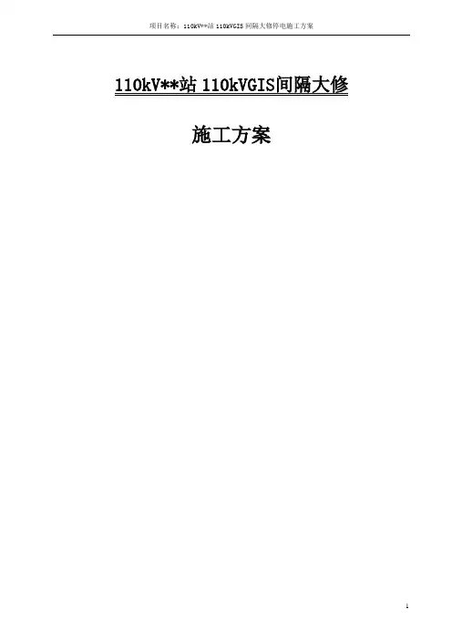 110kVGIS间隔大修施工方案