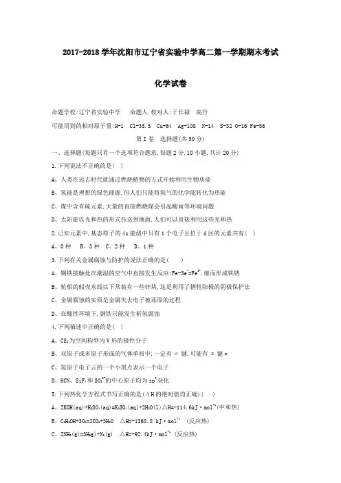 【答案版】2017-2018学年沈阳市辽宁省实验中学高二第一学期期末考试化学试卷