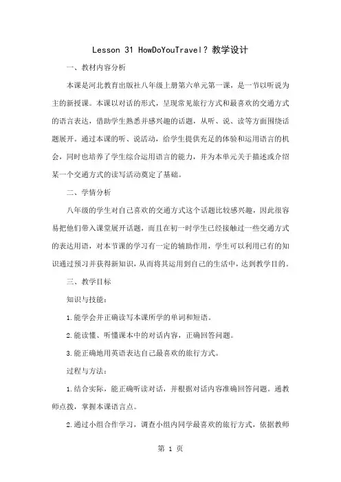 Lesson 31 HowDoYouTravel？教学设计-3页文档资料