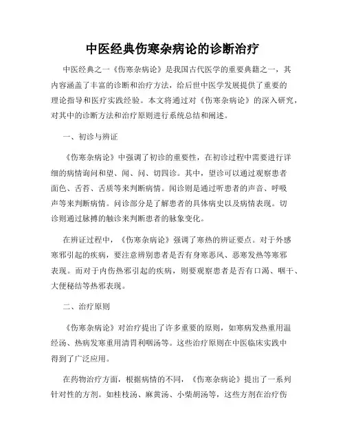 中医经典伤寒杂病论的诊断治疗