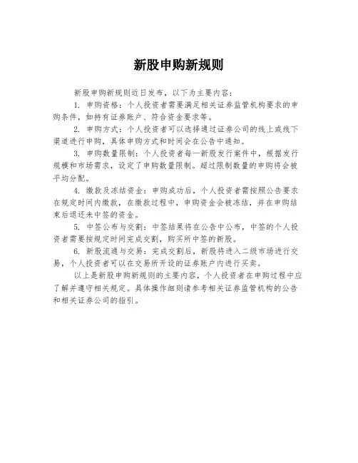 新股申购新规则